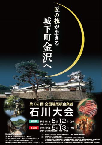 全国建築板金業者「石川大会」に出展いたします。