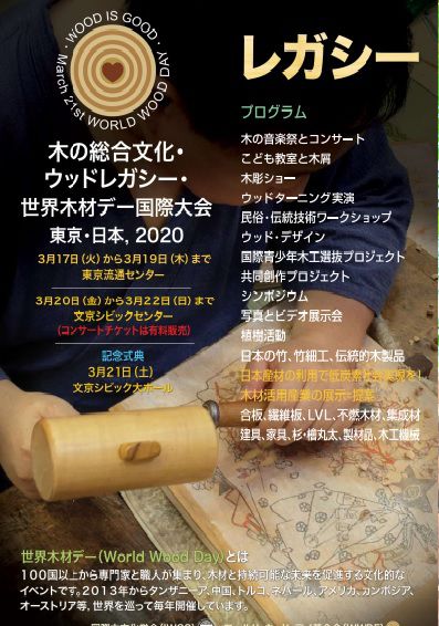 世界木材デー　World Wood Day　東京・日本２０２０